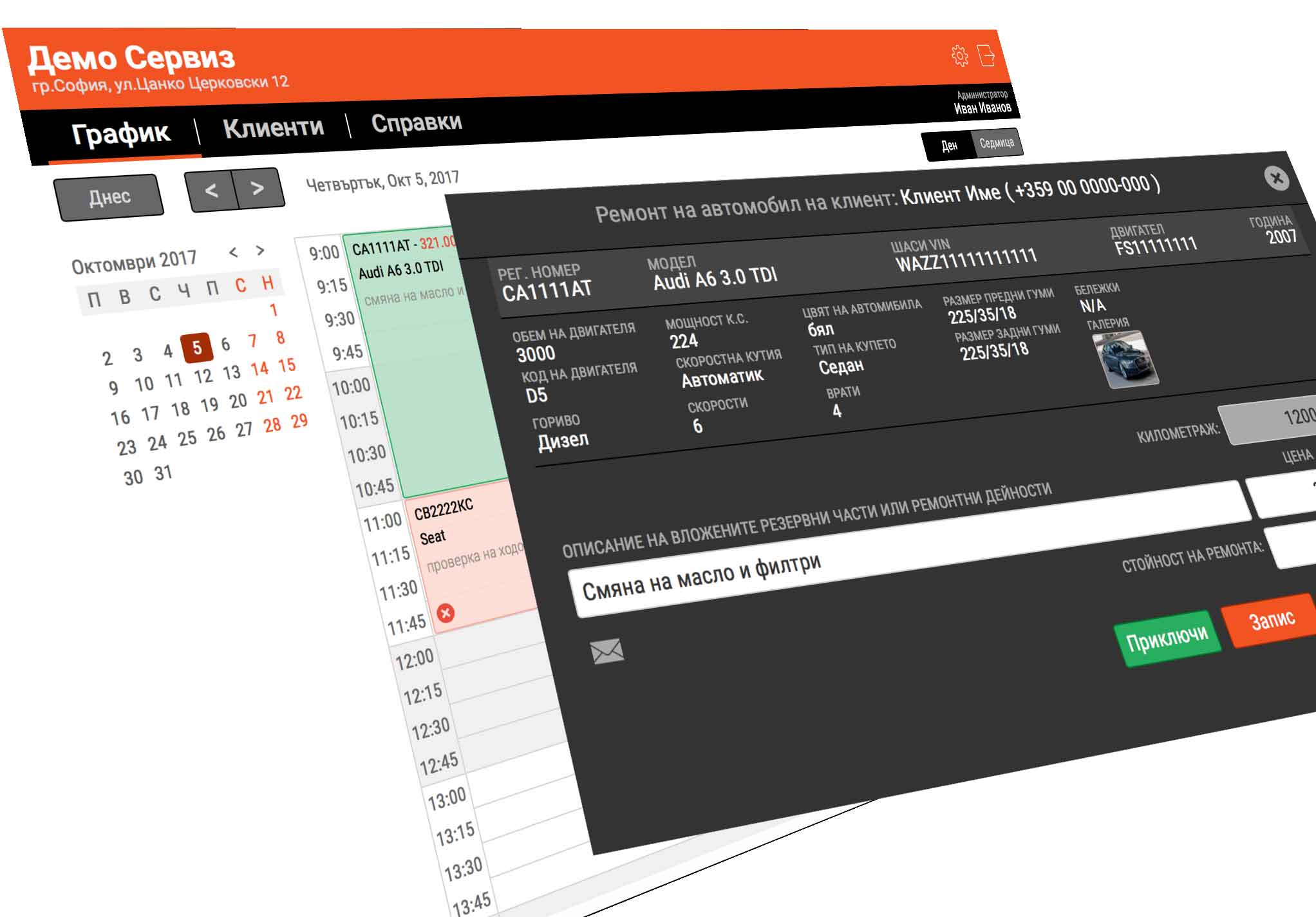 Софтуер за управление на автосервиз